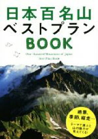 【中古】 日本百名山ベストプランBOOK／JTBパブリッシング