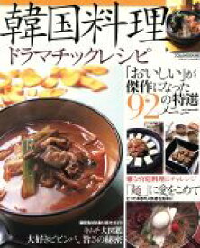 【中古】 韓国料理ドラマチックレシピ 「おいしい」が傑作になった92の特選メニュー フロムMOOK／フロム出版