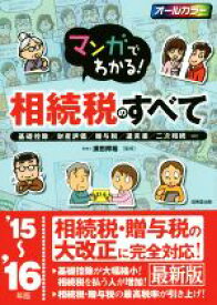 【中古】 マンガでわかる！相続税のすべて(′15〜′16年版) 基礎控除／財産評価／贈与税／遺言書／二次相続…etc／須田邦裕