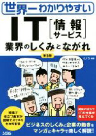 【中古】 世界一わかりやすいIT業界の「しくみ」と「ながれ」／イノウ