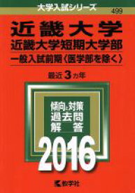 【中古】 近畿大学・近畿大学短期大学部(2016年版) 一般入試前期〈医学部を除く〉 大学入試シリーズ499／教学社編集部(編者)