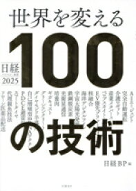 【中古】 世界を変える100の技術 日経テクノロジー展望2025／日経BP(著者)