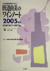 【中古】 認定試験合格をめざす田辺由美のワインノート(2005年版) ソムリエ、ワインアドバイザー、ワインエキスパート認定試験合格のための問題と解説／田辺由美(著者)