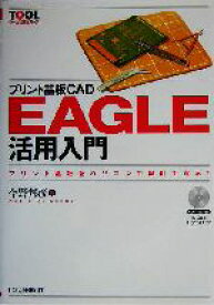 【中古】 プリント基板CAD　EAGLE活用入門 プリント基板をパソコンで設計できる！ ツール活用シリーズ／今野邦彦(著者)