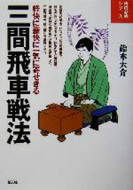 【中古】 三間飛車戦法 軽快に豪快に一気に寄せきる 将棋必勝シリーズ／鈴木大介(著者)