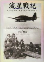 楽天市場】流星戦記 蒼空の碧血碑、海軍攻撃第五飛行隊史話の通販 