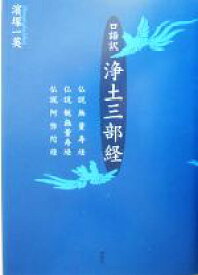 【中古】 口語訳　浄土三部経 仏説無量寿経・仏説観無量寿経・仏説阿弥陀経／浜塚一英(著者)