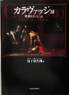 【中古】 カラヴァッジョ 聖性とヴィジョン／宮下規久朗(著者)