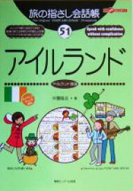 【中古】 旅の指さし会話帳(51) アイルランド　アイルランド英語 ここ以外のどこかへ！／中園隆志(著者)