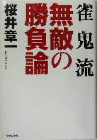 【中古】 雀鬼流　無敵の勝負論／桜井章一(著者)