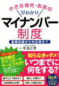 【中古】 小さな会社・お店の早わかりマイナンバー制度／影島広泰(著者)