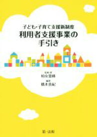 【中古】 子ども・子育て支援新制度　利用者支援事業の手引き／柏女霊峰,橋本真紀