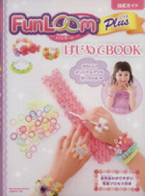 【中古】 FunLoomプラス　はじめてBOOK　公式ガイド／日本ヴォーグ社