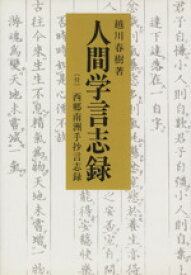 【中古】 人間学言志録／越川春樹(著者)