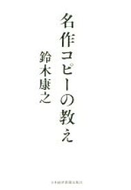 【中古】 名作コピーの教え／鈴木康之(著者)