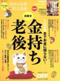 【中古】 100歳までお金に困らない！目指せ金持ち老後 日経ホームマガジン／日経おとなのOFF(編者)