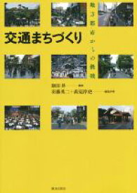 【中古】 交通まちづくり　地方都市からの挑戦／羽藤英二(編者),高見淳史(編者),原田昇