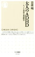 【中古】 大人のADHD もっとも身近な発達障害 ちくま新書1134／岩波明(著者)