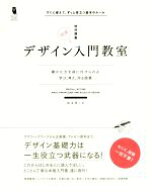 【中古】 デザイン入門教室 Design＆IDEA／坂本伸二(著者)