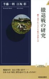 【中古】 撤退戦の研究 繰り返されてきた失敗の本質とは 青春新書INTELLIGENCE／半藤一利(著者),江坂彰(著者)