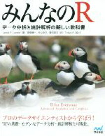 【中古】 みんなのR データ分析と統計解析の新しい教科書／ジャレド・P．ランダー(著者),高柳慎一(訳者),牧山幸史(訳者),簑田高志(訳者)