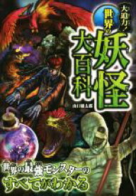 【中古】 大迫力！世界の妖怪大百科／山口敏太郎(著者)