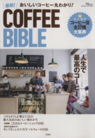 【中古】 おいしいコーヒー丸わかり！　最新！COFFEE　BIBLE TJ　MOOK／実用書