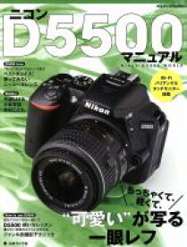 【中古】 ニコンD5500マニュアル ちっちゃくて、軽くて、“可愛い”が写る一眼レフ 日本カメラMOOK／日本カメラ社