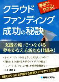 【中古】 事例でわかる　クラウドファンディング成功の秘訣／川上清市(著者)