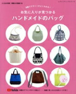 【中古】 お気に入りが見つかる　ハンドメイドのバッグ 動画でデザインがよくわかる！ レディブティック…