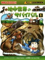 楽天市場】サバイバルシリーズ中古（絵本・児童書・図鑑｜本・雑誌 