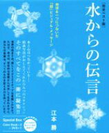 【中古】 水からの伝言　完全ベスト版　2冊セット 地球を一つにつないだ『超』ビジュアル・メッセージ／…