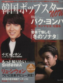 【中古】 韓国ポップスターnow 独占特写＆インタビュー　パク・ヨンハ 別冊JUNON／芸術・芸能・エンタメ・アート(その他)