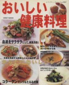 【中古】 おいしい健康料理 レディブティックシリーズno．1957／ブティック社