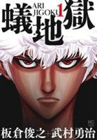 蟻地獄の表紙