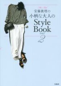 【中古】 安藤眞理の小柄な大人のStyle　Book(PART2)／安藤眞理(著者)