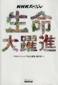 【中古】 NHKスペシャル　生命大躍進 教養・文化シリーズ／NHKスペシャル「生命大躍進」制作班(編者)