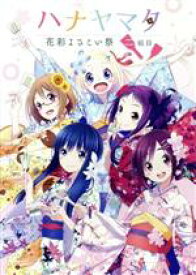 楽天市場 ハナヤマタ 関谷なるの通販