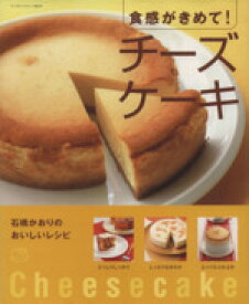 【中古】 食感がきめて！チーズケーキ 石橋かおりのおいしいレシピ サンリオチャイルドムック第69号／石橋かおり(著者)