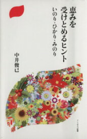 【中古】 恵みを受けとめるヒント いのり・ひかり・みのり ドン・ボスコ新書／中井俊已(著者)