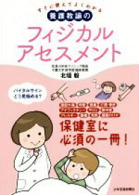 【中古】 すぐに使えてよくわかる　養護教諭のフィジカルアセスメント 保健室に必須の一冊！／北垣毅(著者)