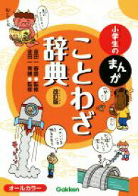 【中古】 小学生のまんがことわざ辞典　改訂版　オールカラー 小学生のまんが辞典シリーズ／金田一春彦,金田一秀穂