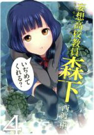 【中古】 妄想高校教員　森下(4) ヤングガンガンC／西渡槇(著者)