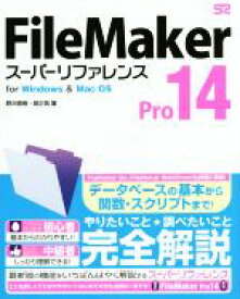 【中古】 FileMaker　Pro14　スーパーリファレンス　for　Windows＆Mac　OS／野沢直樹(著者),胡正則(著者)