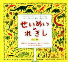 【中古】 せいめいのれきし　改訂版／バージニア・リー・バートン(著者),石井桃子(訳者),まなべまこと