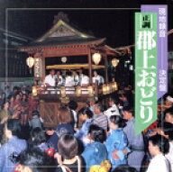 【中古】 決定盤！郡上おどり／郡上おどり保存会