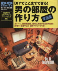 【中古】 男の部屋の作り方 DIYでここまでできる！ DO　SERIES立風ベストムック／立風書房
