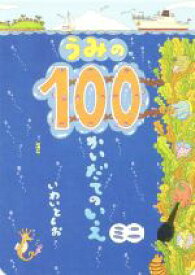 【中古】 うみの100かいだてのいえ　ミニ／いわいとしお(著者)