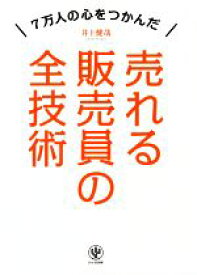 【中古】 売れる販売員の全技術／井上健哉(著者)