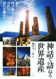 【中古】 神話で訪ねる世界遺産／蔵持不三也